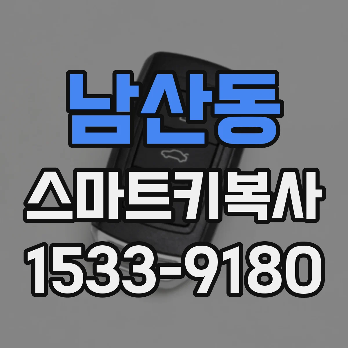 남산동 스마트키복사