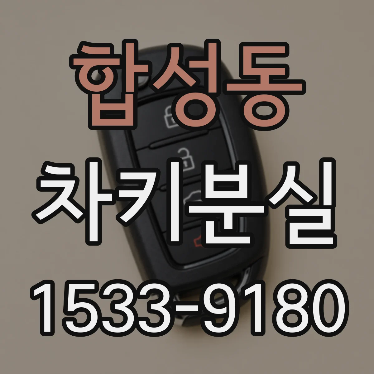 합성동 차키분실