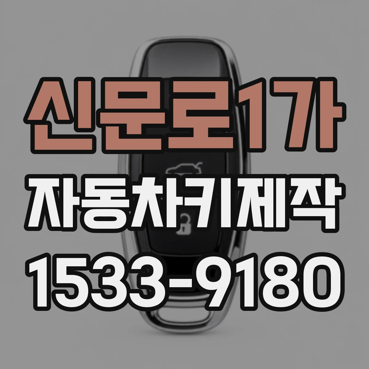 신문로1가 자동차키제작