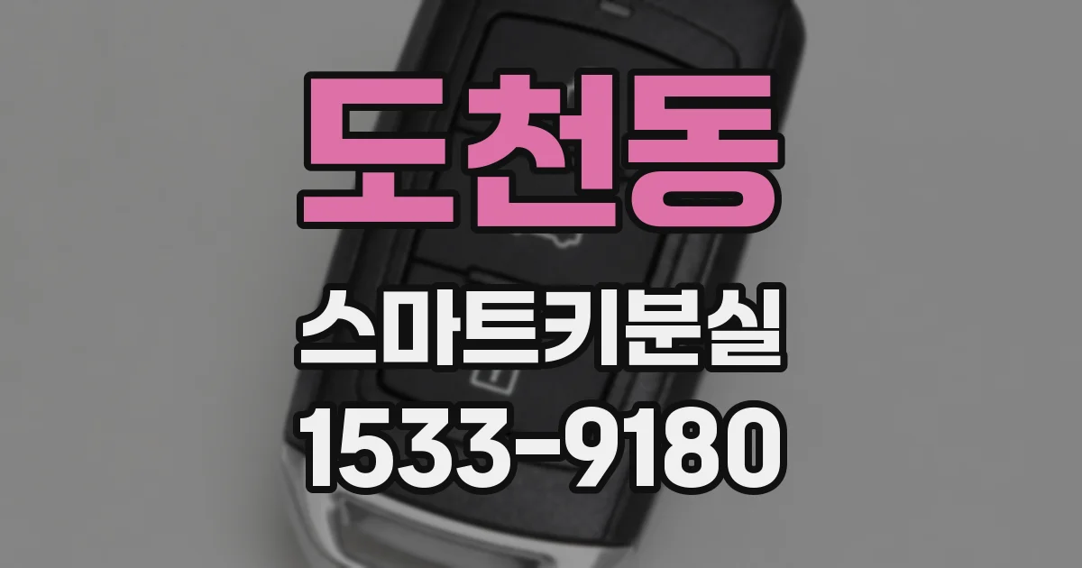 도천동 스마트키분실