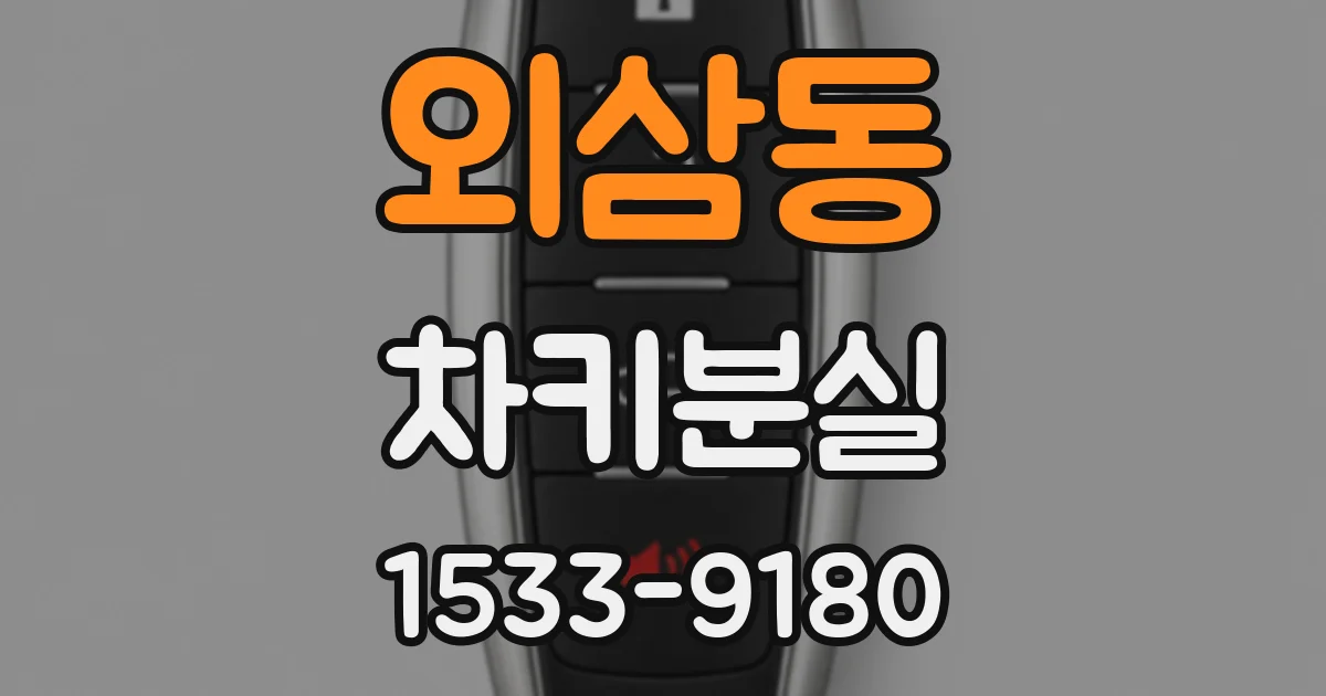 외삼동 차키분실