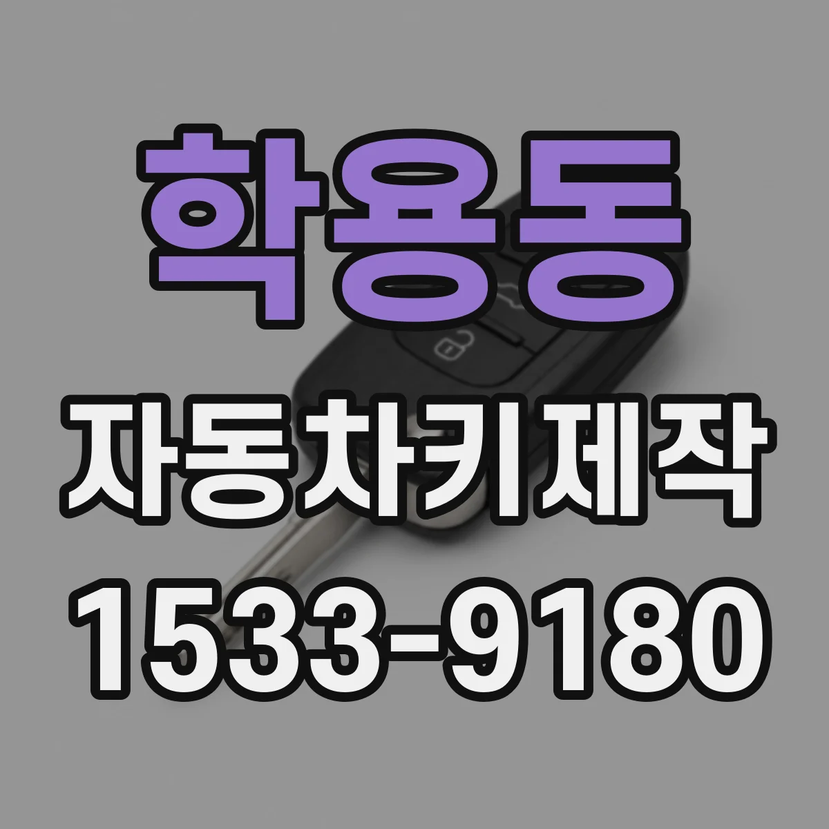 학용동 자동차키제작