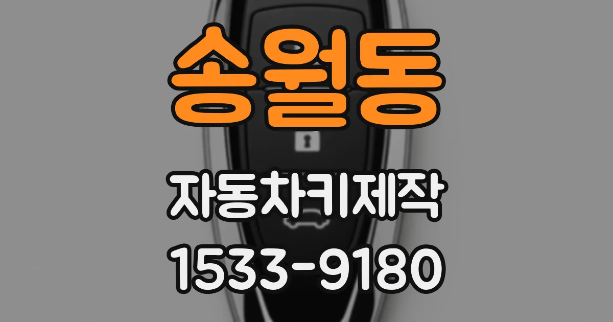 송월동 자동차키제작
