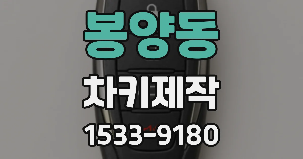 봉양동 차키제작