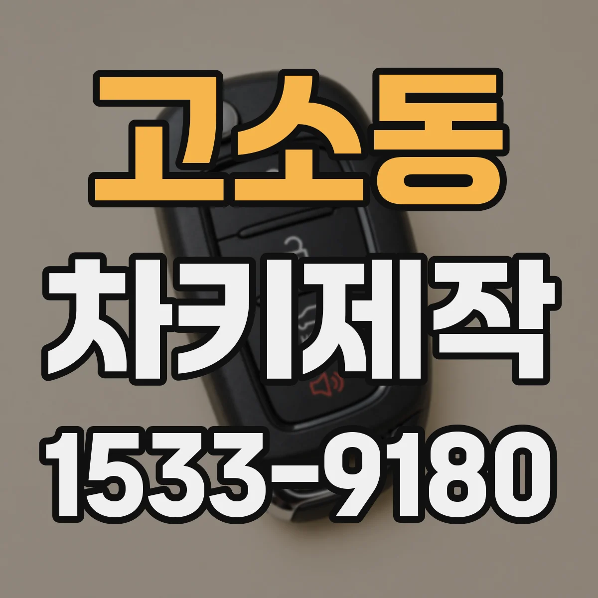 고소동 차키제작