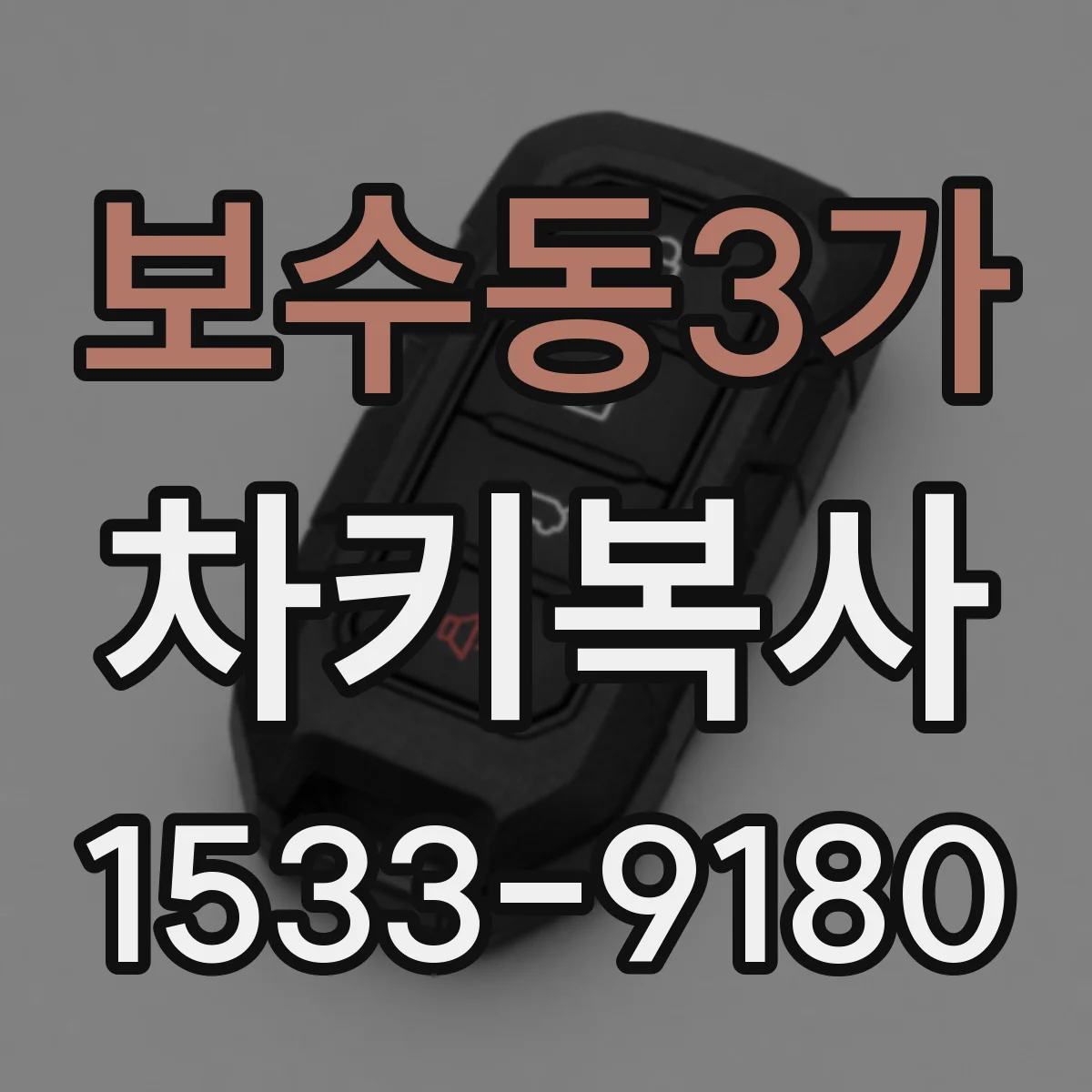 보수동3가 차키복사