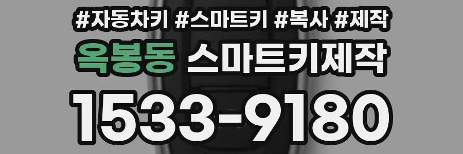 옥봉동 스마트키제작