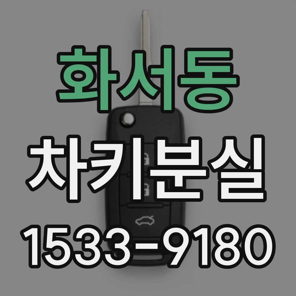 화서동 차키분실