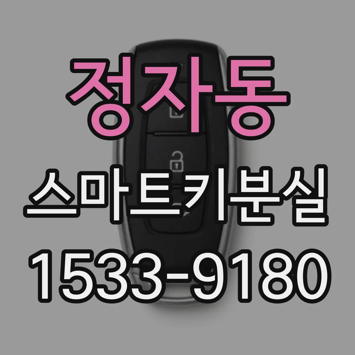 정자동 스마트키분실