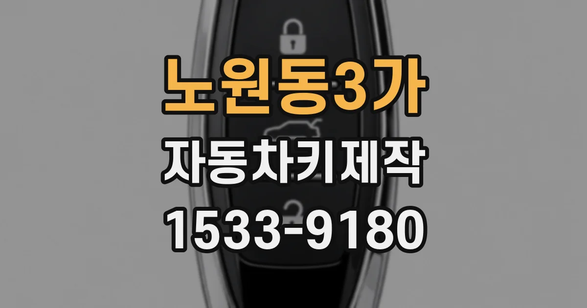 노원동3가 자동차키제작