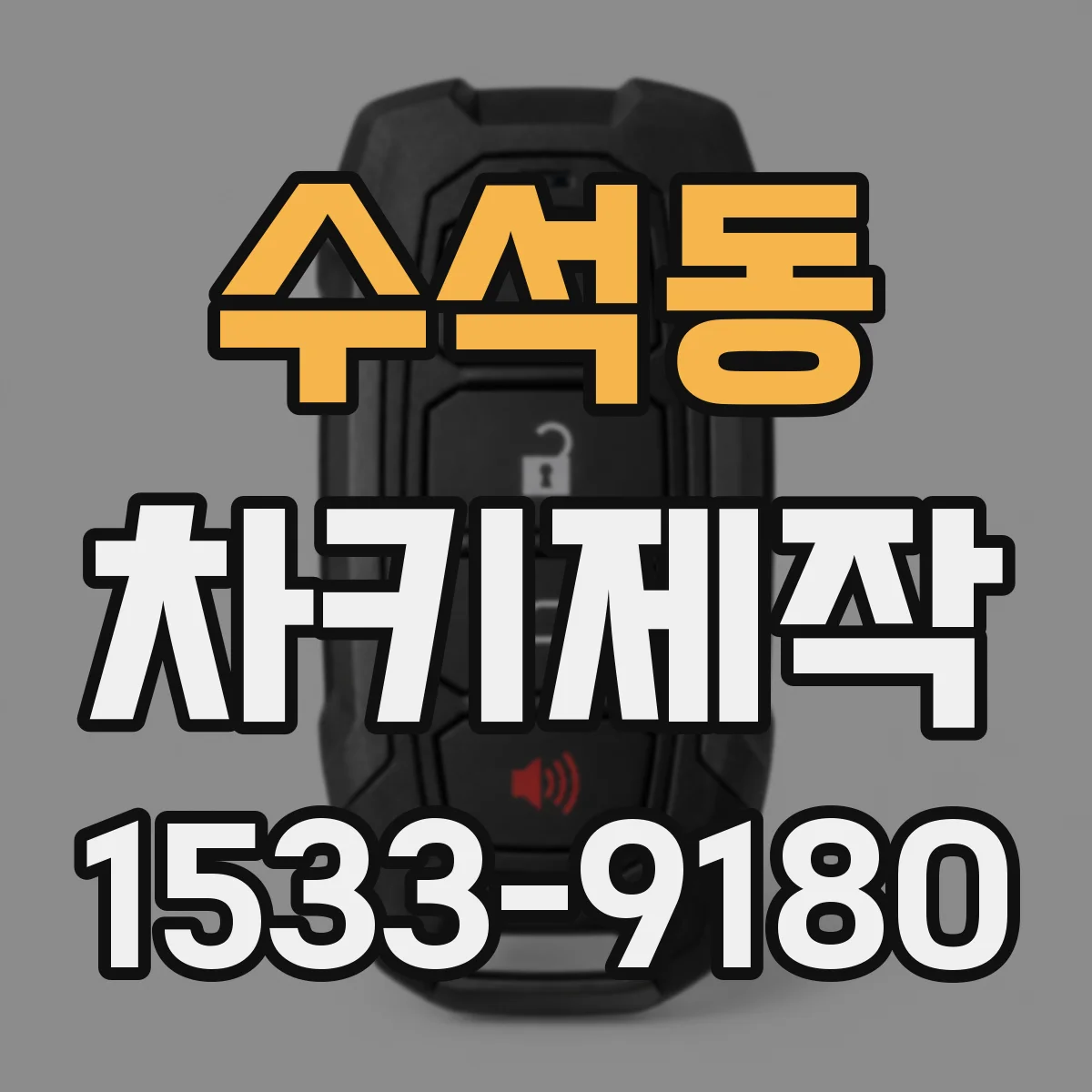 수석동 차키제작