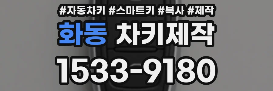 화동 차키제작