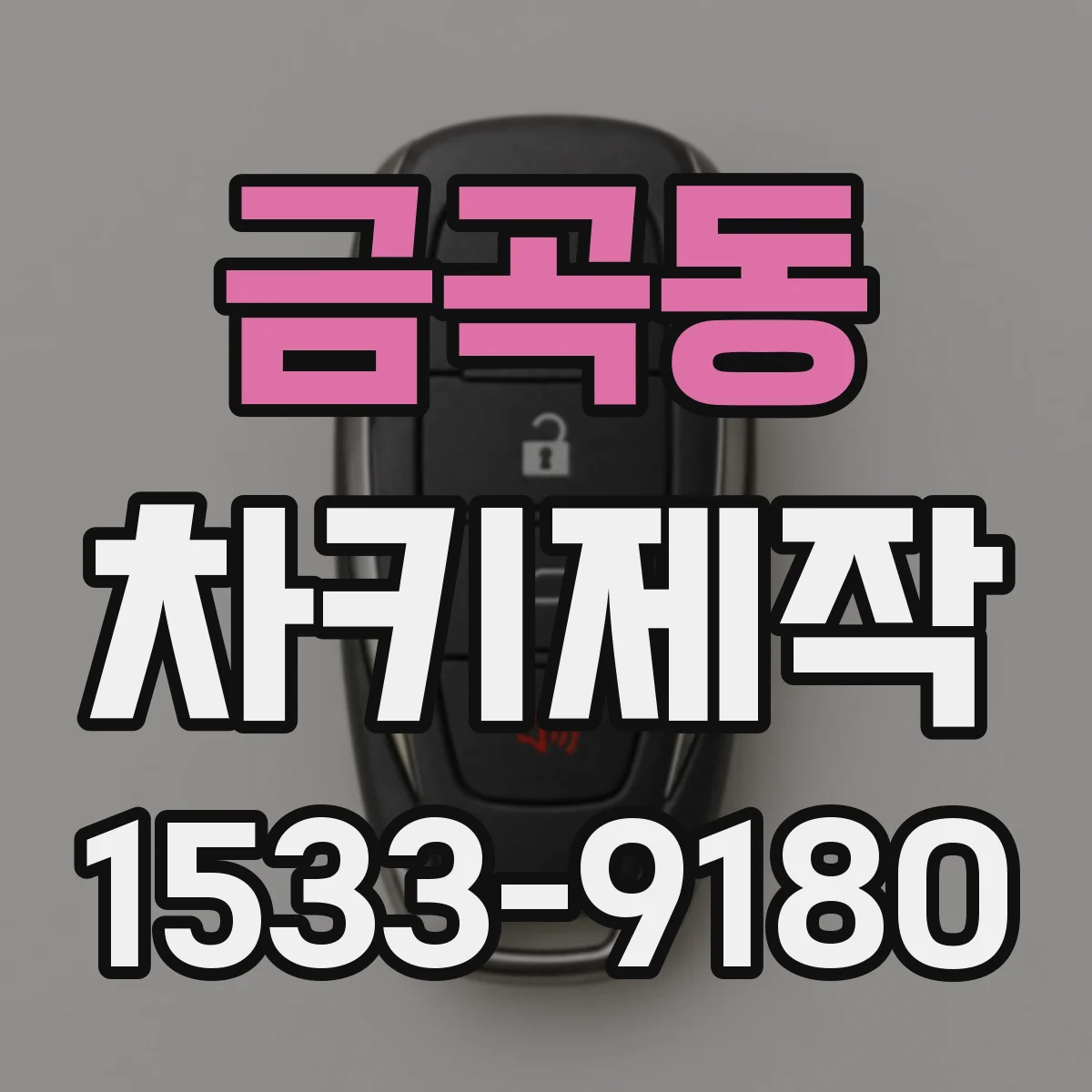금곡동 차키제작