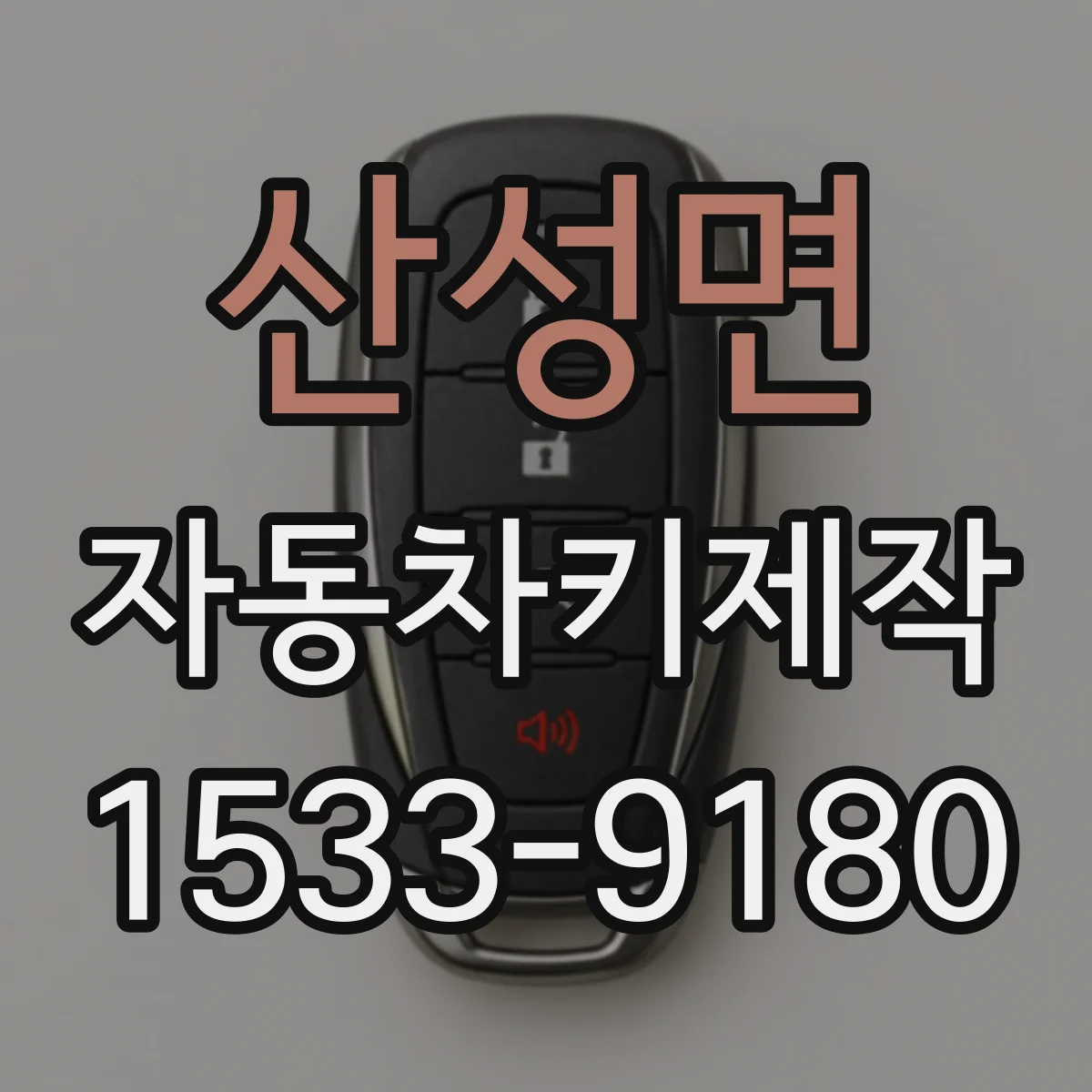 산성면 자동차키제작