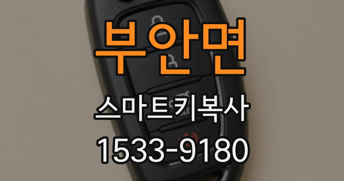 부안면 스마트키복사