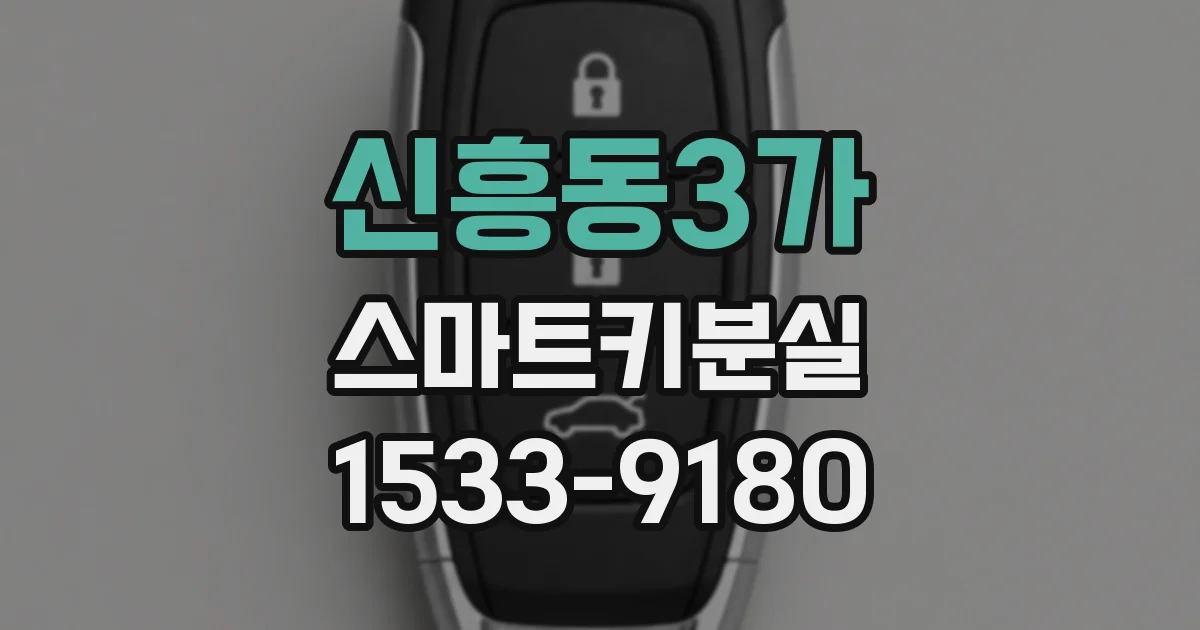 신흥동3가 스마트키분실