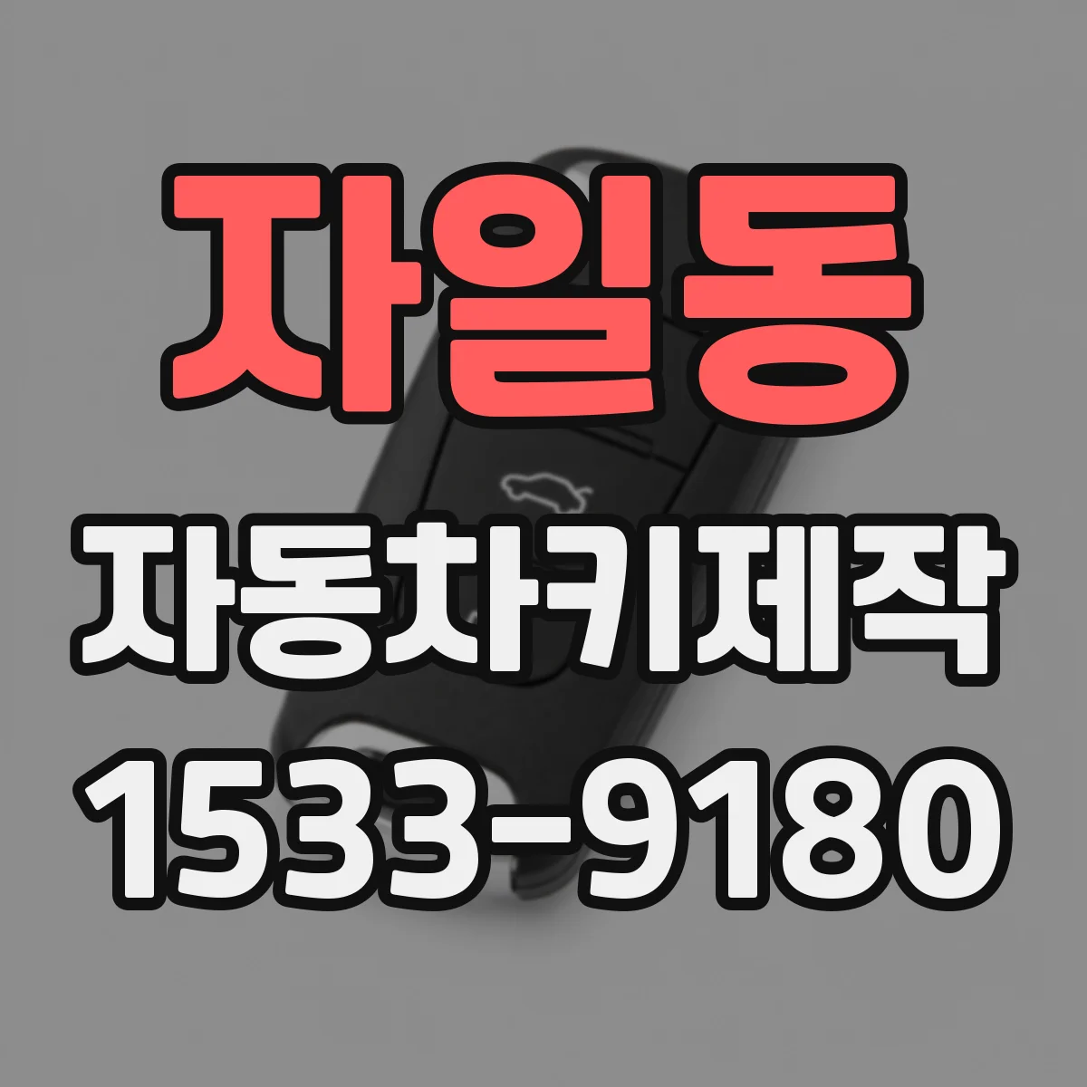 자일동 자동차키제작