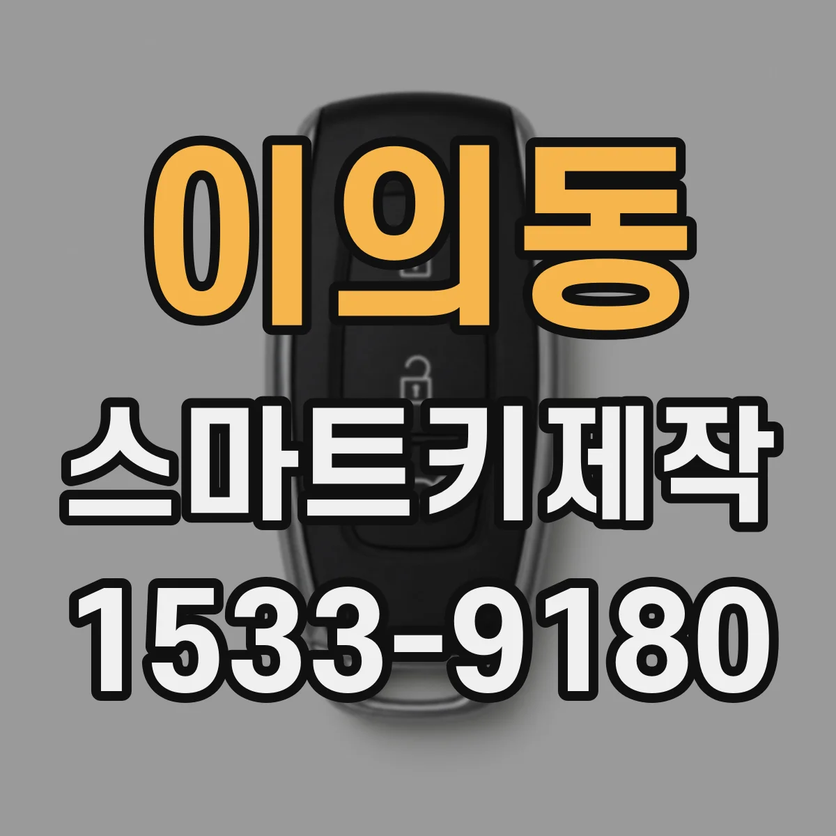 이의동 스마트키제작