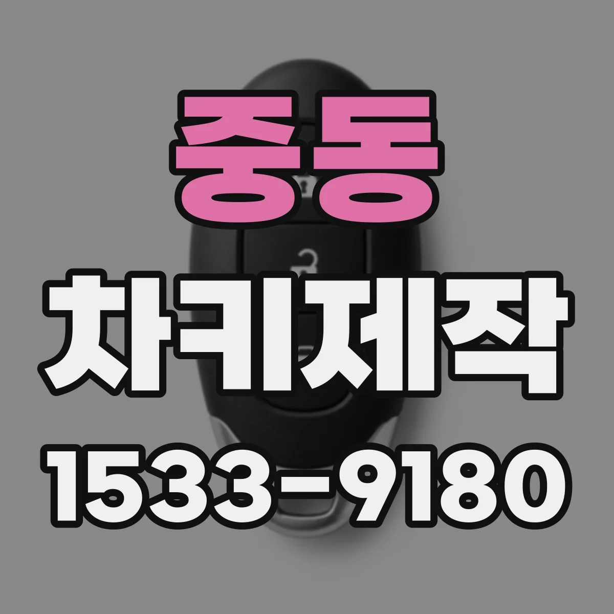 중동 차키제작