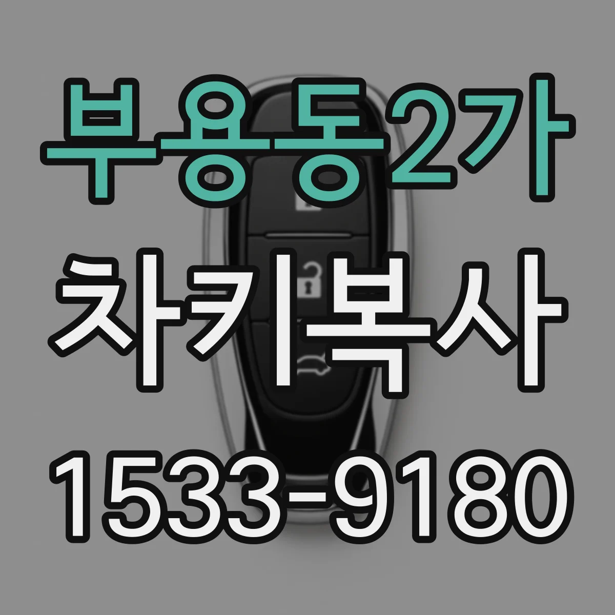 부용동2가 차키복사
