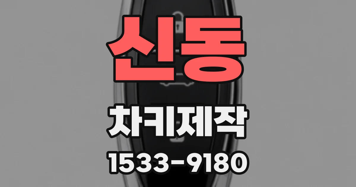 신동 차키제작