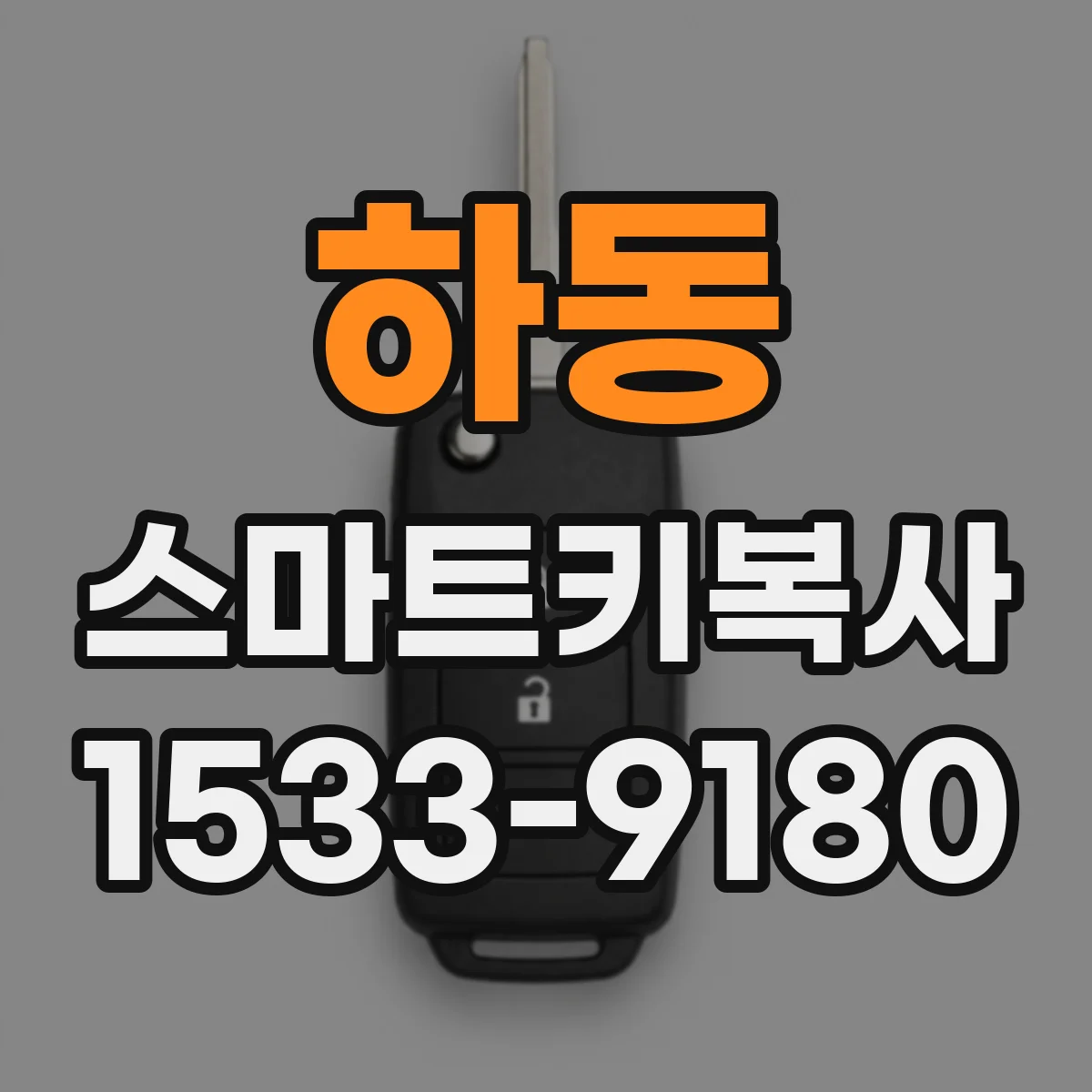 하동 스마트키복사