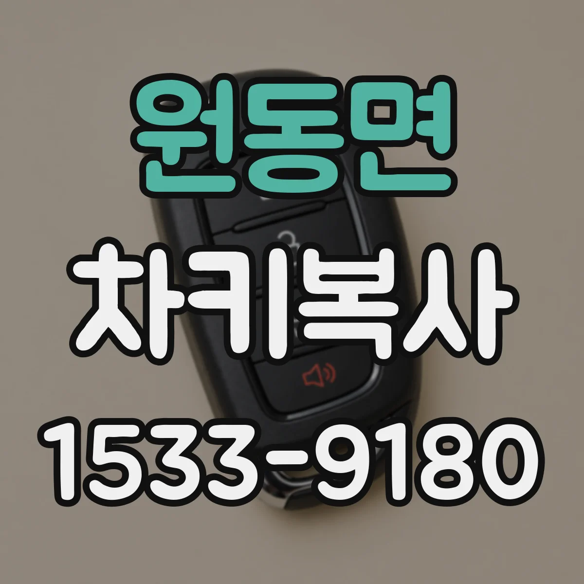 원동면 차키복사