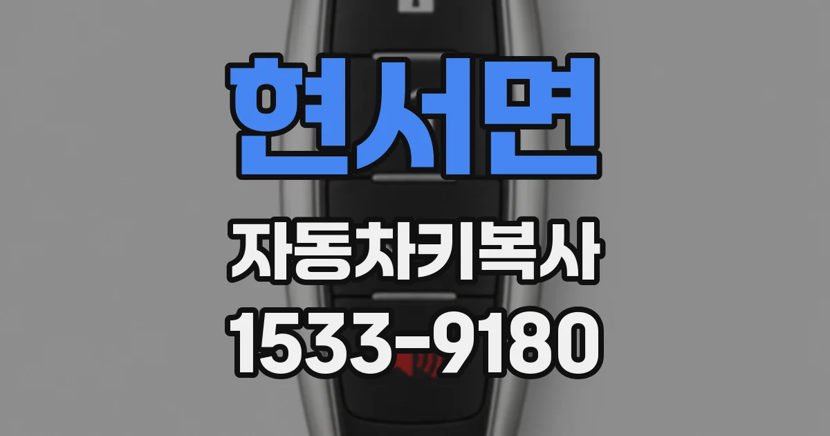 현서면 자동차키복사