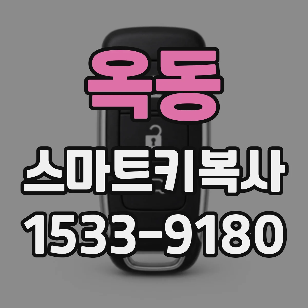 옥동 스마트키복사