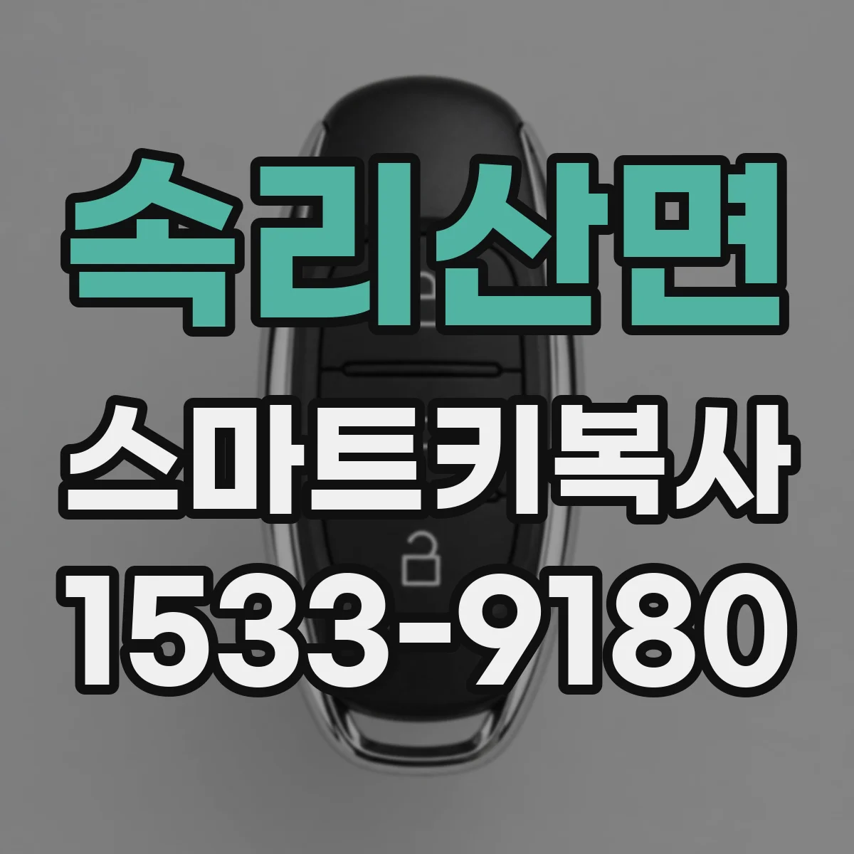 속리산면 스마트키복사