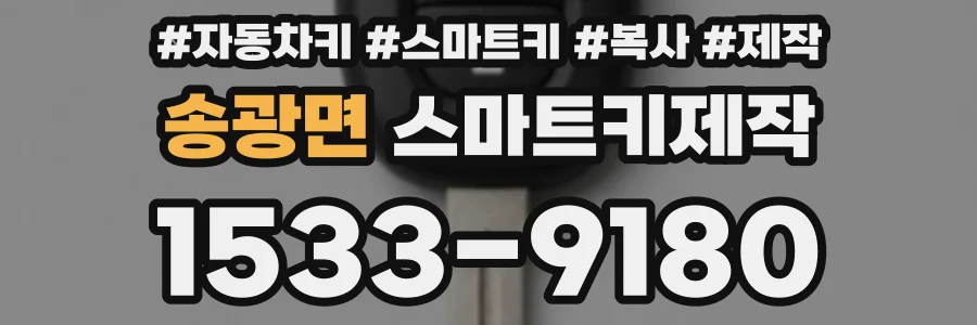 송광면 스마트키제작
