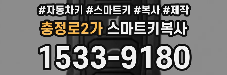 충정로2가 스마트키복사