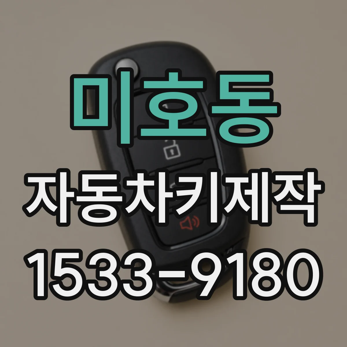 미호동 자동차키제작