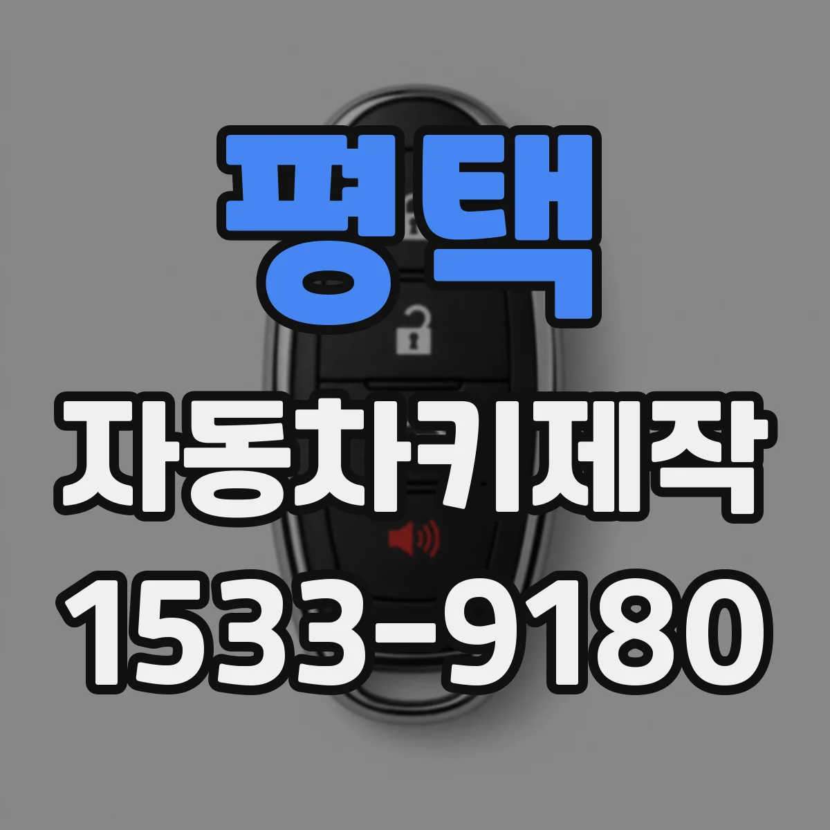 평택 자동차키제작