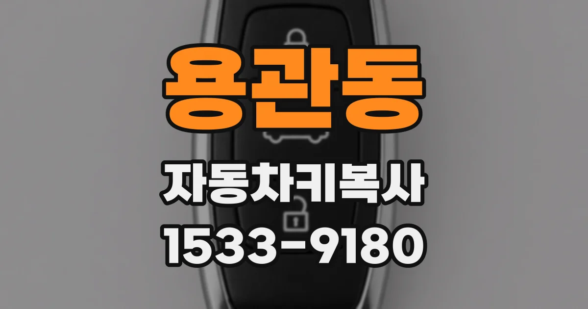 용관동 자동차키복사
