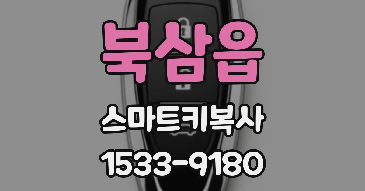 북삼읍 스마트키복사