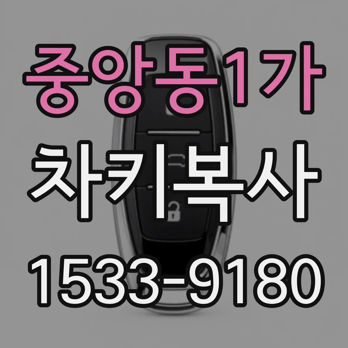 중앙동1가 차키복사