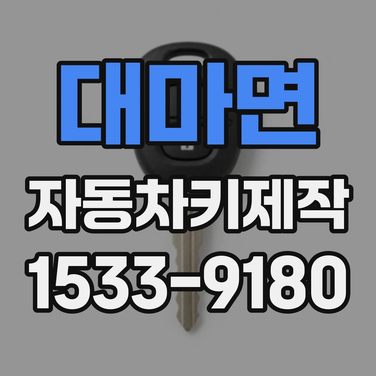 대마면 자동차키제작