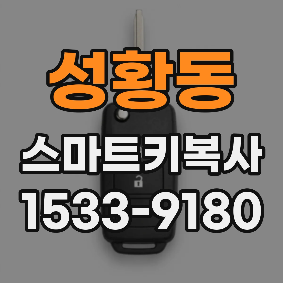 성황동 스마트키복사