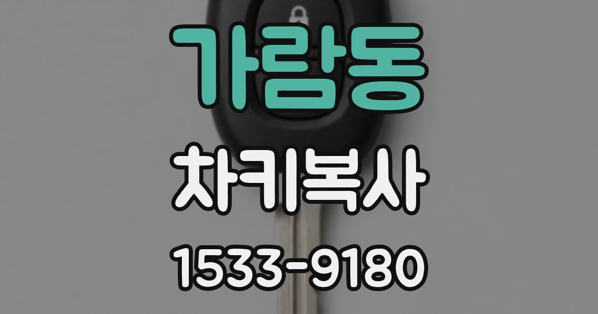 가람동 차키복사