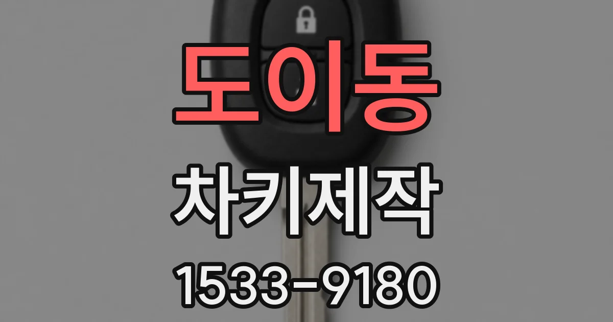 도이동 차키제작