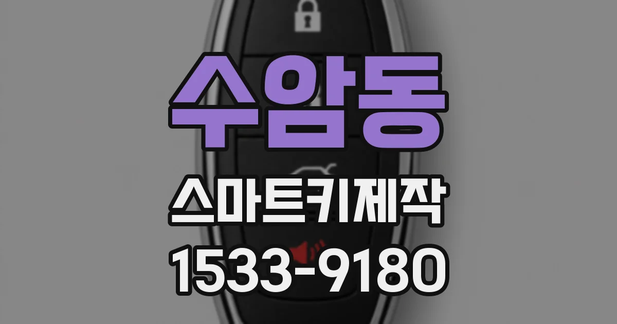 수암동 스마트키제작