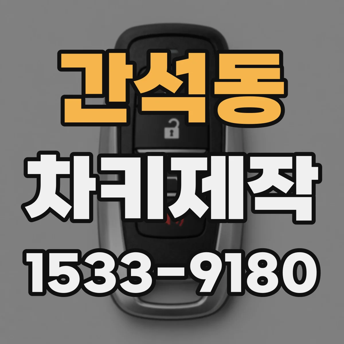 간석동 차키제작