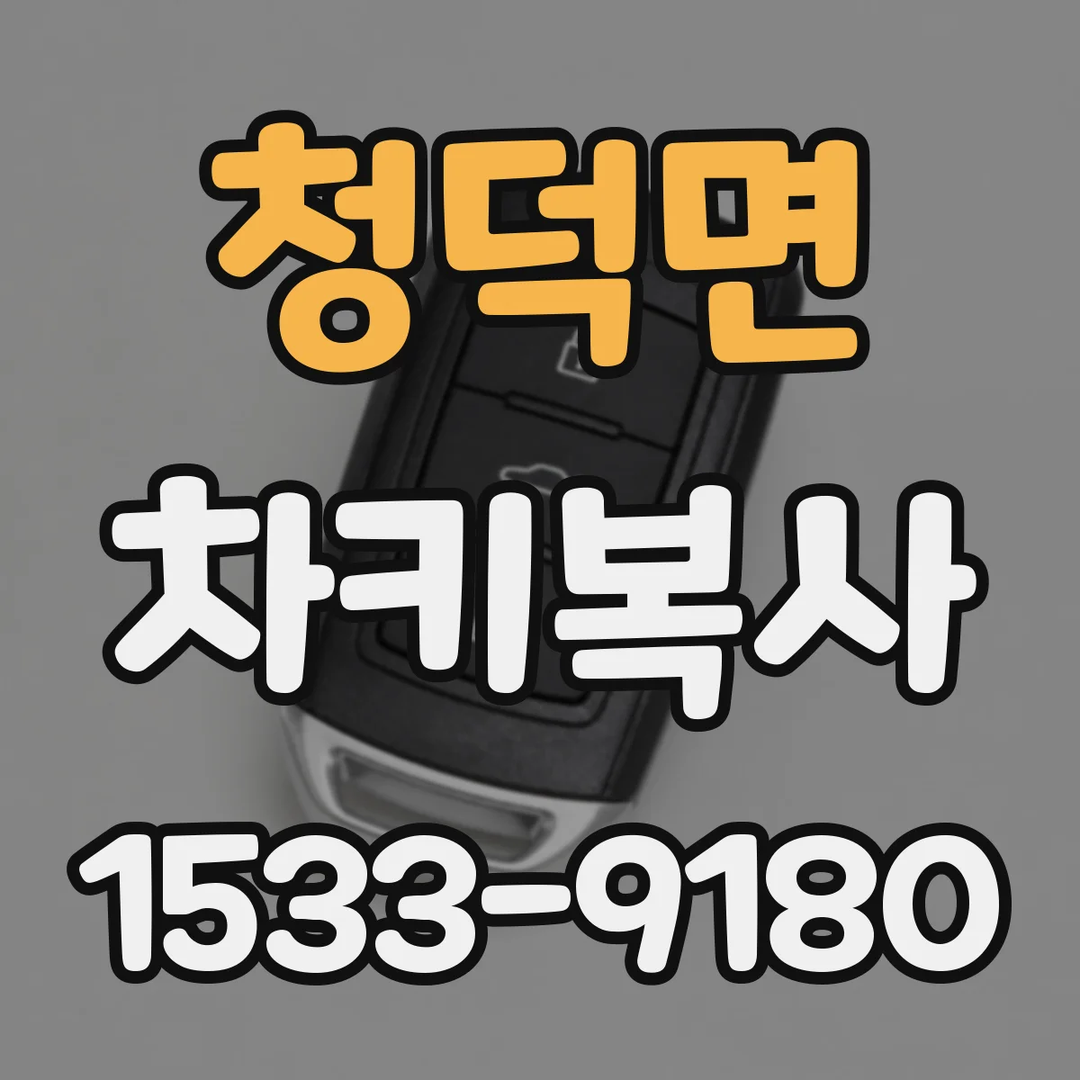 청덕면 차키복사