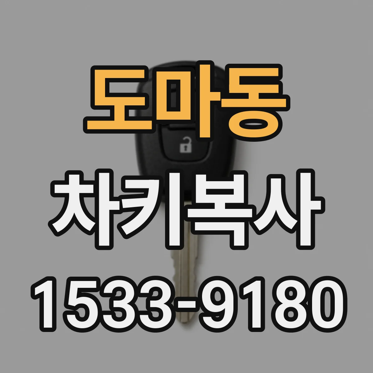 도마동 차키복사