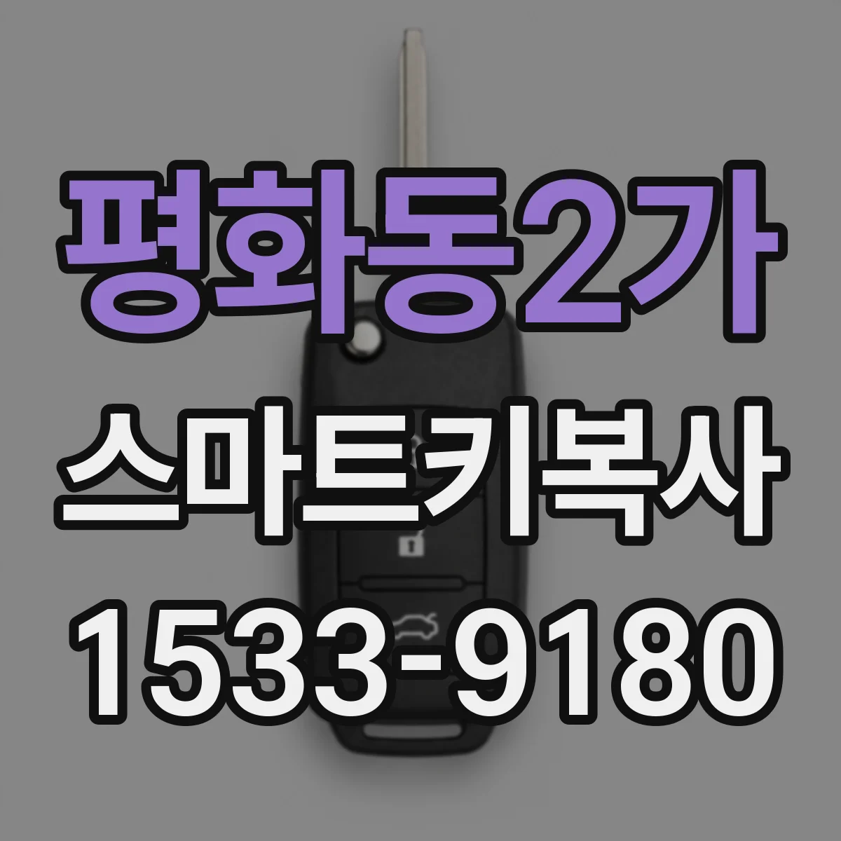 평화동2가 스마트키복사