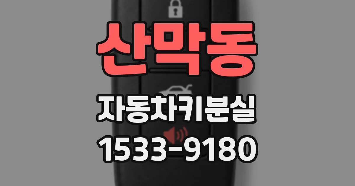 산막동 자동차키분실