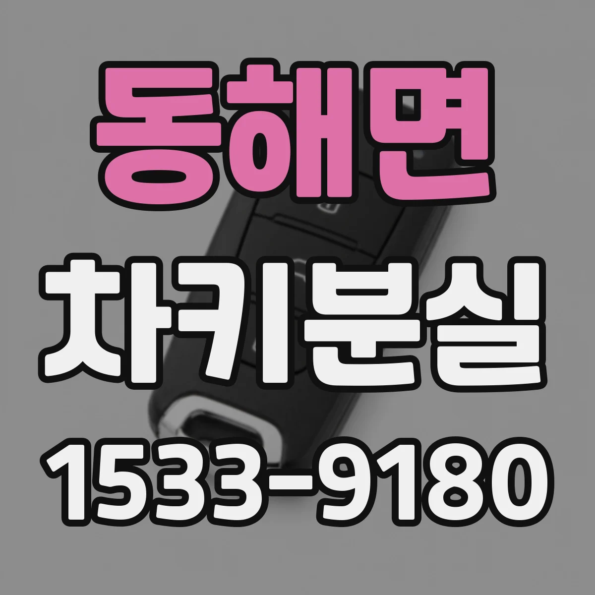 동해면 차키분실