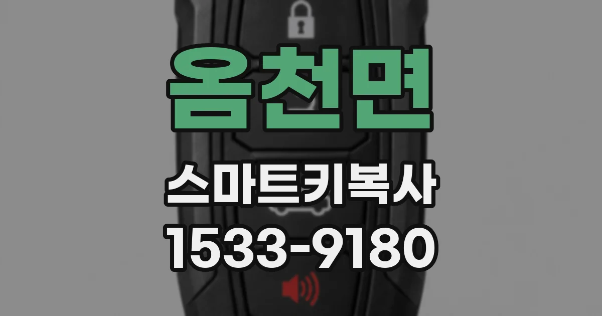 옴천면 스마트키복사