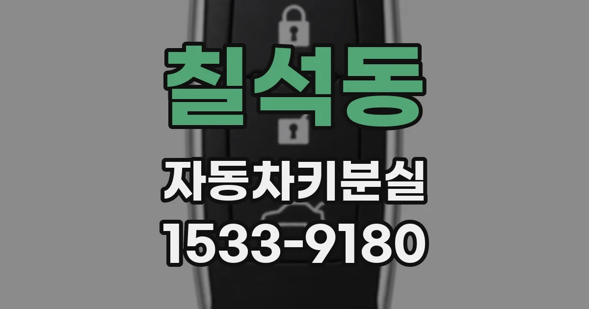 칠석동 자동차키분실